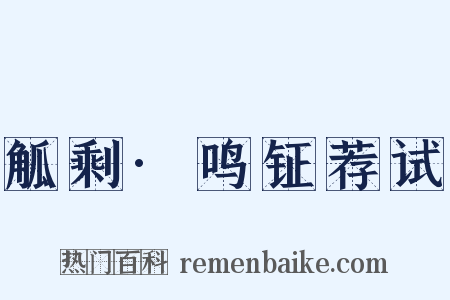 觚剩·鸣钲荐试是什么意思的图片